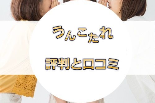���񂱂���̕]���E���R�~�͂ǂ��Ȃ́H