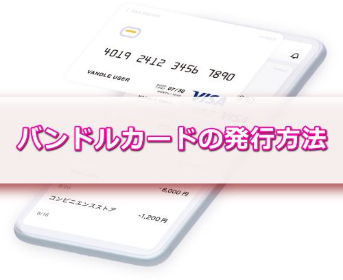 バンドルカードの発行する方法