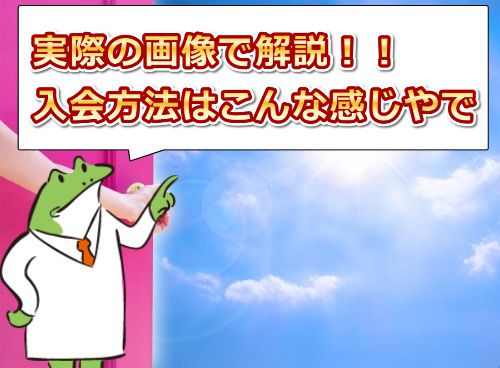 人妻斬りの入会方法【画像で解説】