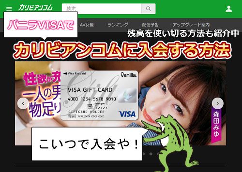 【完全匿名で使える】バニラVISAでカリビアンコムに入会する方法|残高を使い切る方法も解説中!