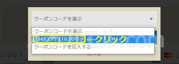 エッチな0230で10ドルクーポンを適用させる方法2