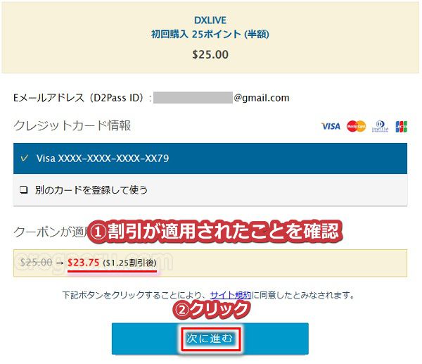 dxlive�̃|�C���g�������N�[�|�����g���čw������菇3