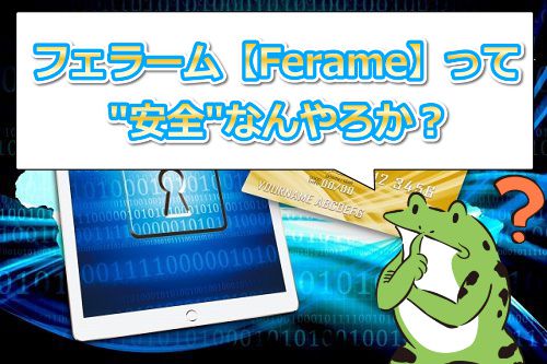 �t�F���[���yFerame�z�̈��S���͑��v�Ȃ�H
