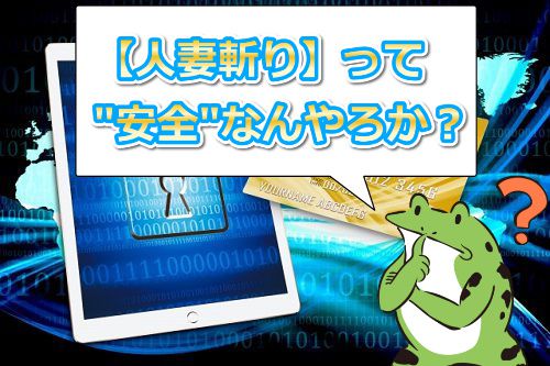 人妻斬りって安全なんやろか?