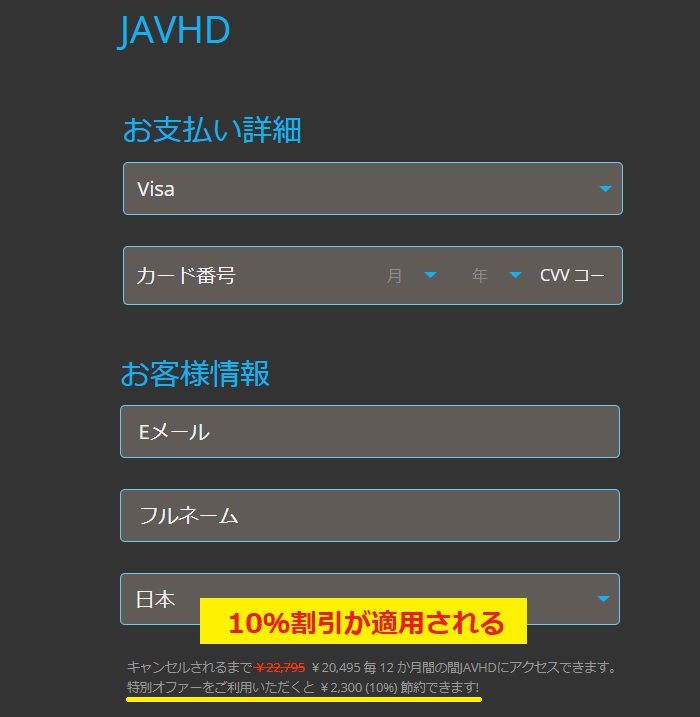 javhd12か月会員割引適用方法5