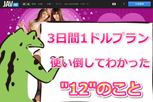 JAVHDの1ドルプラン体験レビュー【使い倒してわかった