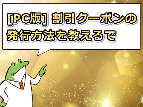 【パソコン版】JAVHDの割引クーポンを発行する方法
