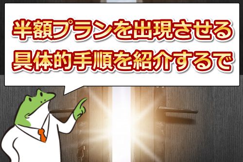 JAVHDの半額【50%割引】プランを出現させる具体的手順
