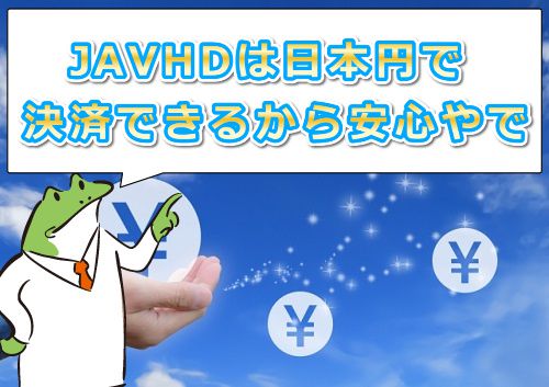 JAVHDの料金は日本円で決済できるから、安心やで