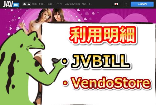 JAVHDの利用明細は