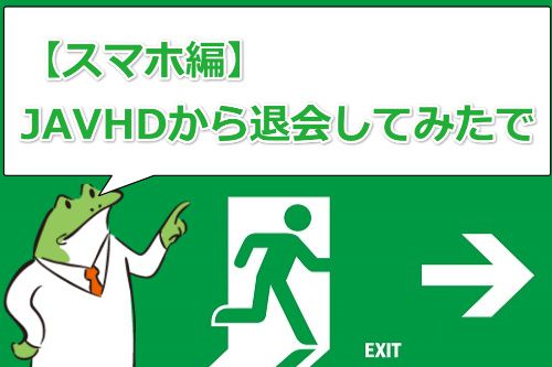 スマホからJAVHDを退会してみたで