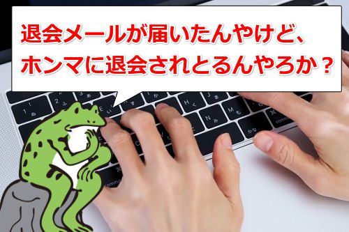 JAVHDの退会メールが届いたけど、本当に退会されてるんやろか?