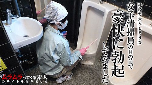 純粋で大人しそうな女子清掃員が掃除をしているらしいと噂の男子トイレに入って豪快に勃起してみました作品