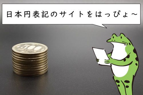 料金が日本円表記の海外アダルトサイト