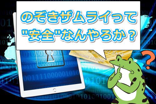 のぞきザムライの安全性は大丈夫なん?