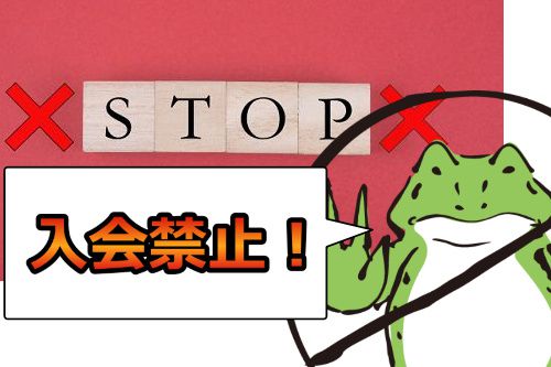 人妻斬りに入会したらアカン人