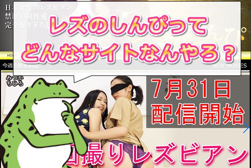 レズのしんぴとは?どんなサイトなん?