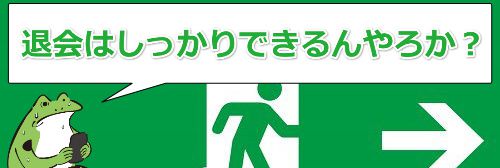 人妻斬りの退会はしっかりできるんやろか?
