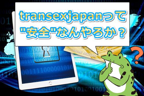 transexjapan.comは安全なんやろか?