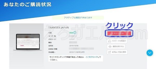 transexjapan.comの退会方法2