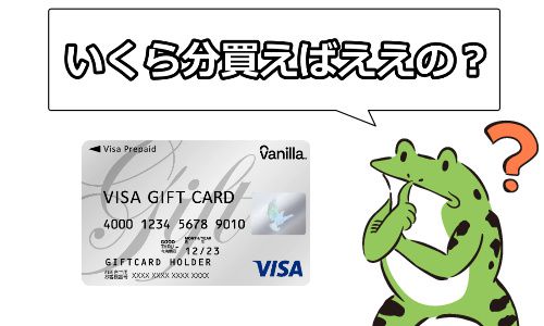 カリビアンコムに入会するにはバニラVISAはいくら買えばええの?