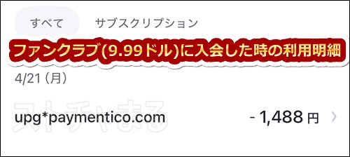 Stripchatのファンクラブに入会した時のクレジットカード利用明細
