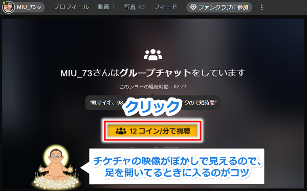 stripchatのグループチャットに参加する手順3