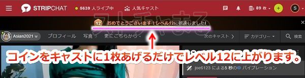 最低の課金額でStripchatのレベルを12まで効率的に上げる手順5