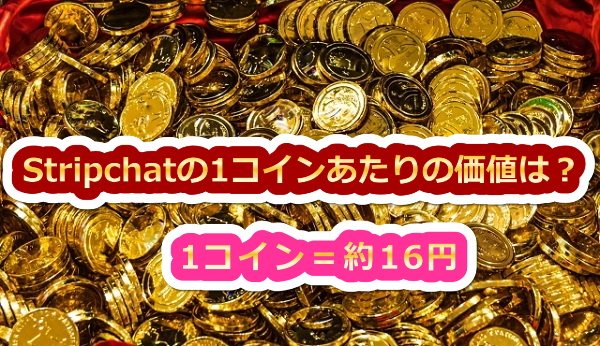 Stripchatの1コインあたりの価値