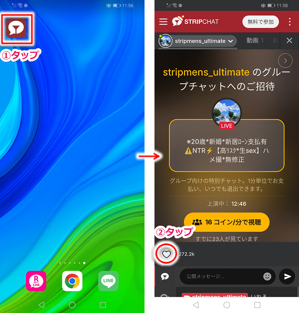 【android版】stripchatのショートカット作成&お気に入り登録手順2