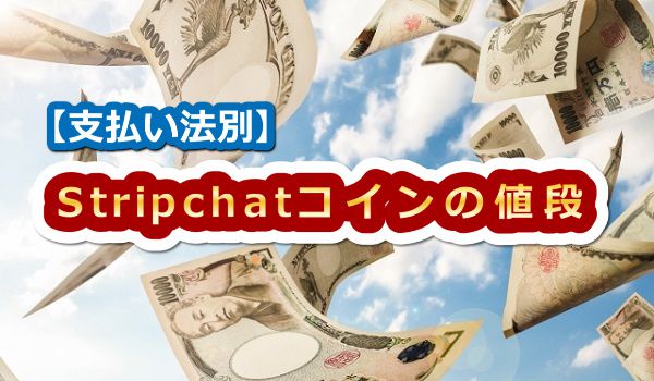 【支払い方法別】Stripchatのコインの値段