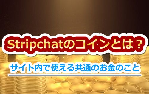 Stripchatのコインとは