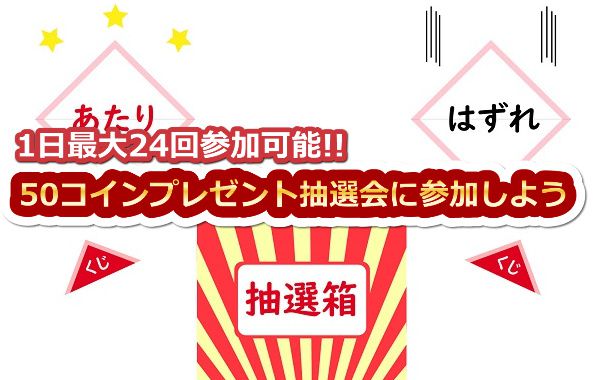 Stripchatの50コインプレゼント抽選会に毎回参加しよう