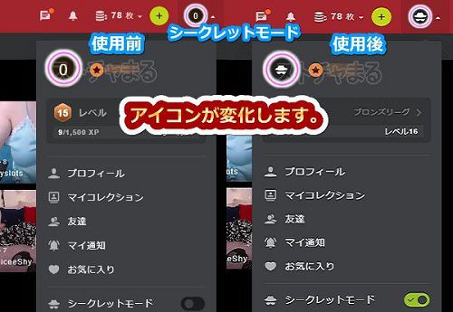 stripchatのアルティメット会員でシークレットモードを使う手順2