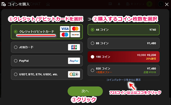 StripchatでVプリカを使う手順5