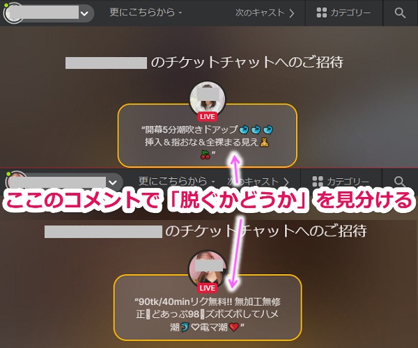 チケットチャット【チケチャ】のキャストコメントで脱ぐかどうかを確認できる