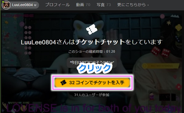 チケットチャット【チケチャ】に参加する具体的手順3