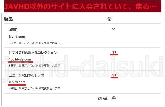javhdの同時入会チェックを外さずに入会した結果、3サイトから請求された画面