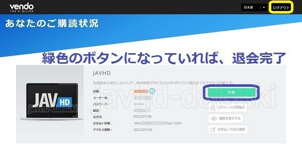 JAVHDの退会【解約】方法9