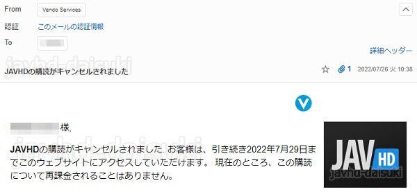 JAVHD退会完了メール