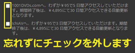 JAVHDの入会時には、必ず提携サイトへの同時入会チェックを外す